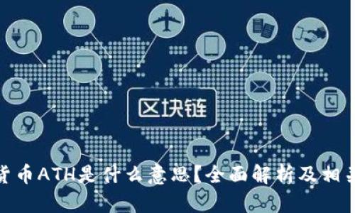 加密货币ATH是什么意思?全面解析及相关内容
