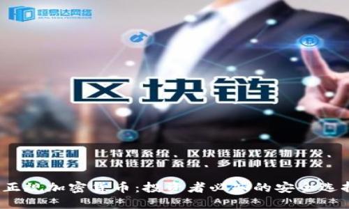 正规加密货币:投资者必知的安全选择