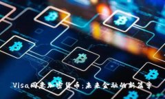 Visa同意加密货币:未来金融的新篇章