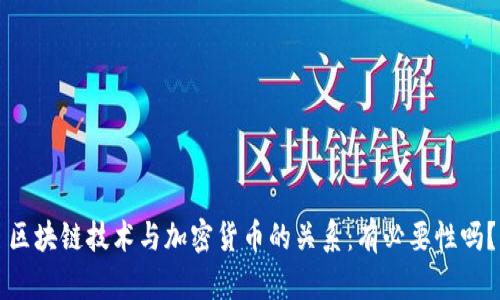 区块链技术与加密货币的关系:有必要性吗?