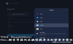 Title Suggestion:Neo:探索中国的区块链技术与加密货