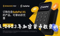 即刻金服:2023年加密货币投资的最佳选择