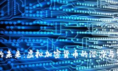 比特币的未来:虚拟加密货币的潜力与前景分析