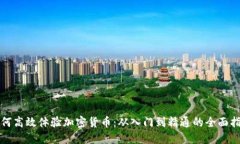 如何高效体验加密货币:从入门到精通的全面指