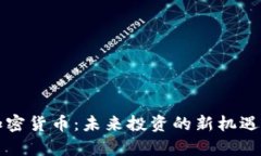 库班加密货币:未来投资的新机遇与挑战