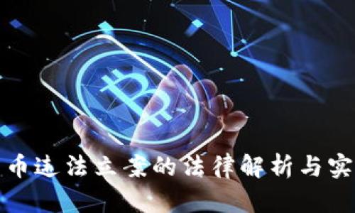 加密货币违法立案的法律解析与实例分析