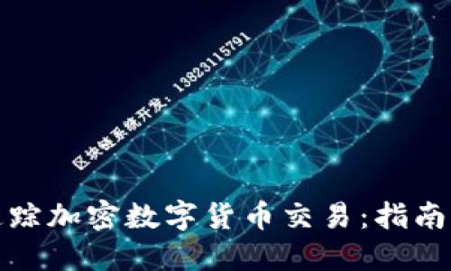 如何追踪加密数字货币交易:指南与技巧
