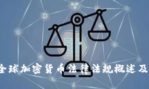 2023年全球加密货币法律法规概述及影响分析
