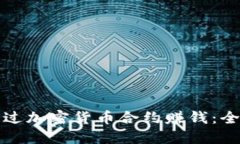 如何通过加密货币合约赚钱:全面指南