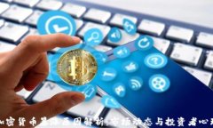 加密货币暴涨原因解析:市场动态与投资者心理