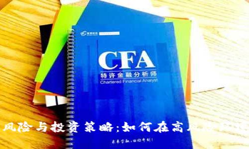加密货币的风险与投资策略:如何在高风险环境中保护资产