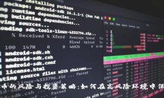 加密货币的风险与投资策略:如何在高风险环境