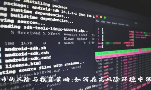 加密货币的风险与投资策略:如何在高风险环境中保护资产