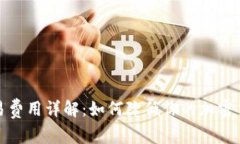 加密货币交易费用详解:如何降低你的加密货币