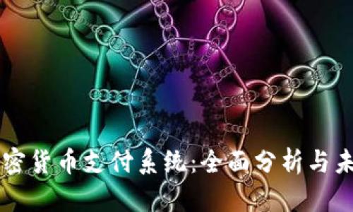 香港加密货币支付系统:全面分析与未来展望