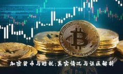 加密货币与避税：真实情况与误区解析