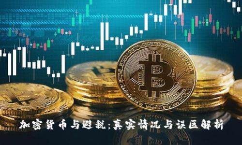 加密货币与避税:真实情况与误区解析