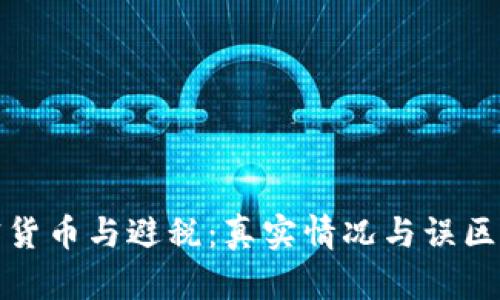加密货币与避税:真实情况与误区解析