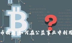 数字加密货币捐款:如何在公益事业中利用区块