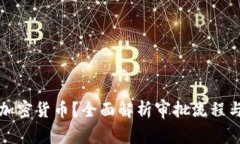 如何批准加密货币?全面解析审批流程与合规要