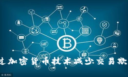 如何通过加密货币技术减少交易欺诈风险?