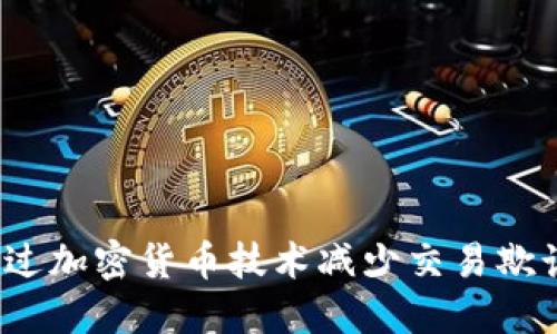 如何通过加密货币技术减少交易欺诈风险?