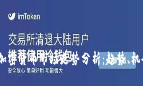 2023年加密货币市场走势分析:趋势、机会与风险