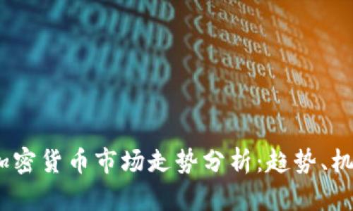2023年加密货币市场走势分析:趋势、机会与风险