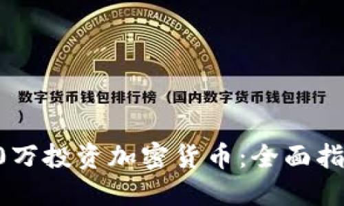 如何用30万投资加密货币：全面指南与策略