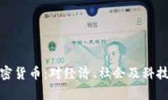如果没有加密货币：对经济、社会及科技的深远