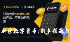 怎样交易加密数字货币：新手指南与实用技巧
