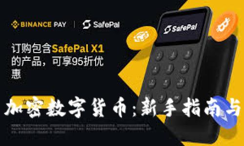 怎样交易加密数字货币:新手指南与实用技巧