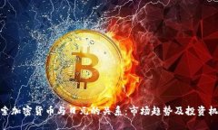 探索加密货币与日元的关系:市场趋势及投资机