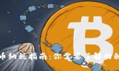 加密货币纳税指南:你需要了解的税务知识