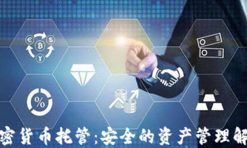 硬件加密货币托管:安全的资产管理解决方案