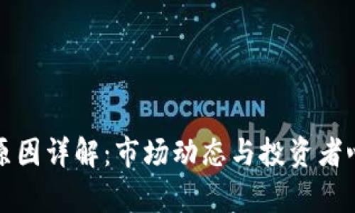 加密货币下跌原因详解:市场动态与投资者心理的深度分析