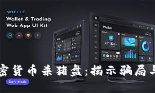 新加坡加密货币杀猪盘:揭示骗局与防范技巧