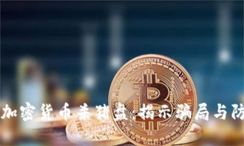 新加坡加密货币杀猪盘:揭示骗局与防范技巧