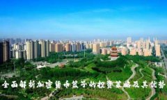 全面解析加密货币篮子的投资策略及其优势