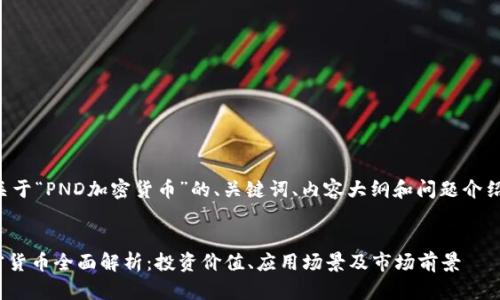 以下是关于“PND加密货币”的、关键词、内容大纲和问题介绍的示例。
PND加密货币全面解析:投资价值、应用场景及市场前景