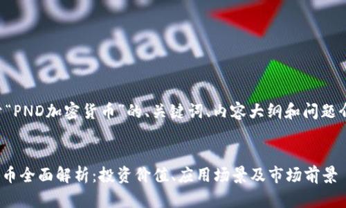 以下是关于“PND加密货币”的、关键词、内容大纲和问题介绍的示例。
PND加密货币全面解析:投资价值、应用场景及市场前景