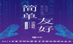 2018年熊市对加密货币市场的影响及反思