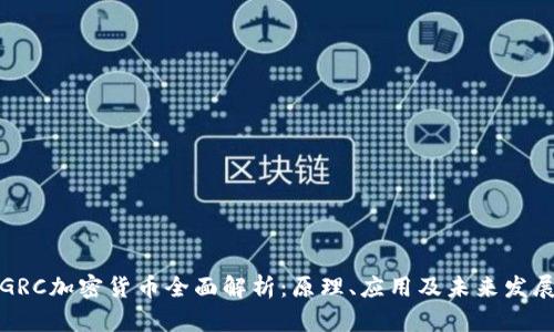 GRC加密货币全面解析:原理、应用及未来发展