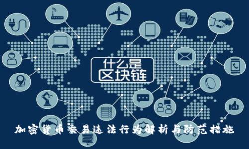 加密货币交易违法行为解析与防范措施