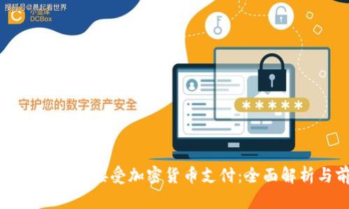 苹果公司如何接受加密货币支付:全面解析与前瞻