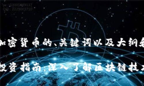 好的,下面是关于加密货币的、关键词以及大纲和问题的详细内容。
2023年加密货币投资指南:深入了解区块链技术和市场趋势
