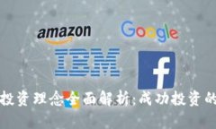 加密货币投资理念全面解析:成功投资的关键要