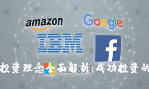 加密货币投资理念全面解析:成功投资的关键要素