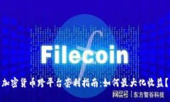 加密货币跨平台套利指南:如何最大化收益?