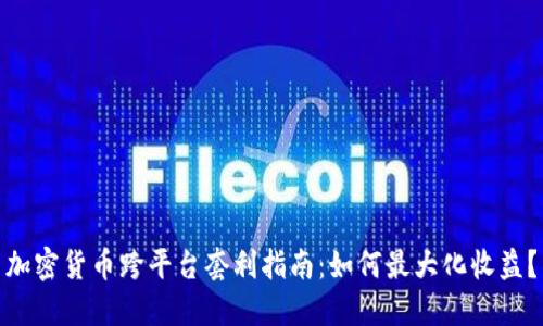 加密货币跨平台套利指南:如何最大化收益?